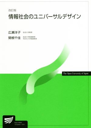 情報社会のユニバーサルデザイン 改訂版 放送大学教材6754