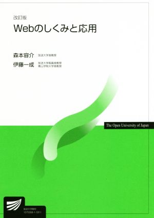 Webのしくみと応用 改訂版 放送大学教材6755