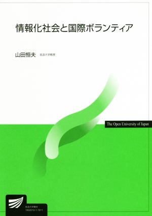 情報化社会と国際ボランティア 放送大学教材6756