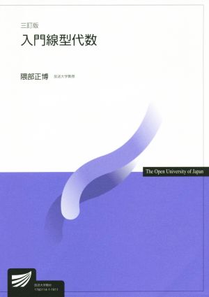 入門線型代数 三訂版 放送大学教材7074