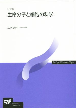 生命分子と細胞の科学 改訂版 放送大学教材7860