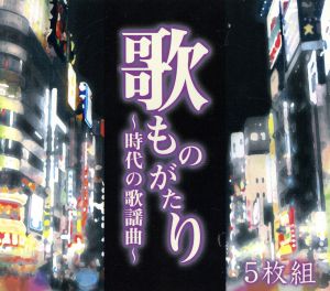 歌ものがたり ～時代の歌謡曲～(5CD)