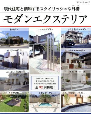 モダンエクステリア 現代住宅と調和するスタイリッシュな外構 ブティック・ムック