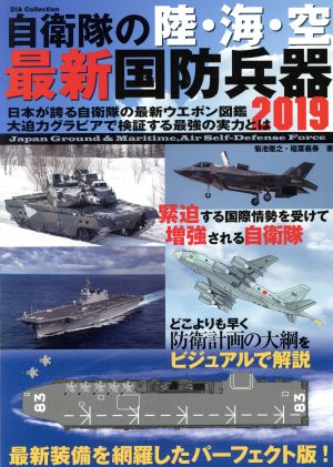 自衛隊の陸・海・空 最新国防兵器(2019) DIA Collection