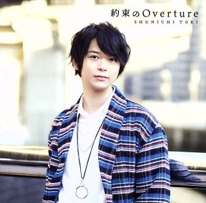 約束のOverture(初回限定盤)(DVD付)