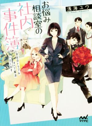 お悩み相談室の社内事件簿 会社のトラブルすべて解決いたします ファン文庫