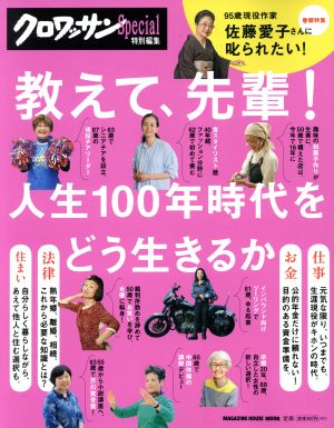 教えて、先輩！ 人生100年時代をどう生きるか MAGAZINE HOUSE MOOK クロワッサン特別編集