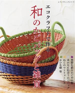 エコクラフトで作る和のかごバッグと雑貨 レディブティックシリーズ