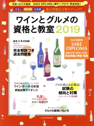 ワインとグルメの資格と教室(2019) 日本ソムリエ協会 SAKE DIPLOMA(酒ディプロマ)完全対応！ イカロスMOOK
