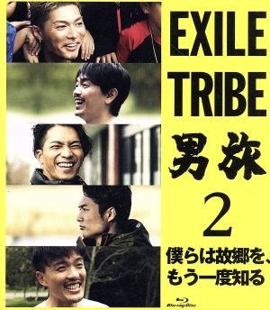 EXILE TRIBE 男旅2 僕らは故郷を、もう一度知る(Blu-ray Disc)