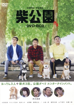 柴公園 TVシリーズ DVD-BOX