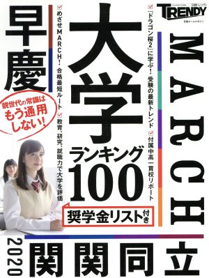 大学ランキング100日経ホームマガジン