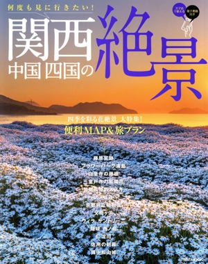 関西・中国・四国の絶景 何度も見に行きたい！ JTBのMOOK