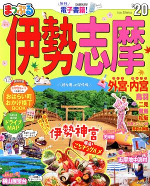 まっぷる 伊勢志摩('20) まっぷるマガジン