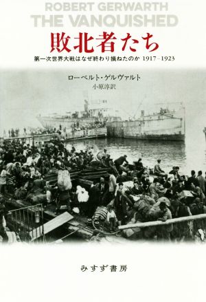 敗北者たち 第一次世界大戦はなぜ終わり損ねたのか 1917-1923