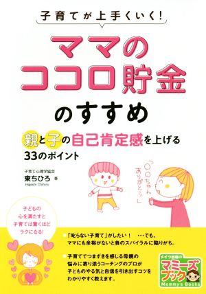 「ママのココロ貯金」のすすめ 親と子の自己肯定感を上げる33のポイント 子育てが上手くいく！