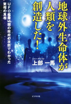 地球外生命体が人類を創造した！ UFO艦隊VS.闇の政府の攻防でわかった驚愕の真相