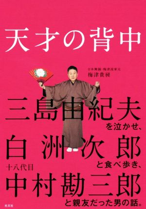 天才の背中 三島由紀夫を泣かせ、白洲次郎と食べ歩き、十八代目中村勘三郎と親友だった男の話。