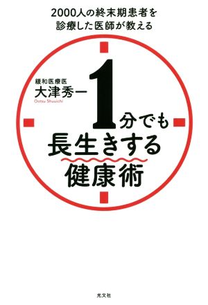 1分でも長生きする健康術 2000人の終末期患者を診療した医師が教える