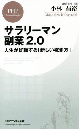 サラリーマン副業2.0人生が好転する「新しい稼ぎ方」PHPビジネス新書
