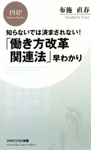 「働き方改革関連法」早わかり 知らないでは済まされない！ PHPビジネス新書