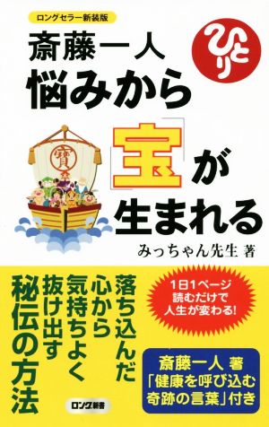 斎藤一人 悩みから宝が生まれる ロングセラー新装版 ロング新書