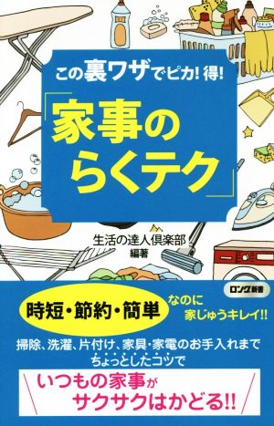 この裏ワザでピカ！得！「家事のらくテク」 ロング新書