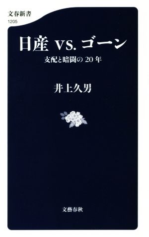 日産vs.ゴーン支配と暗闘の20年文春新書1205