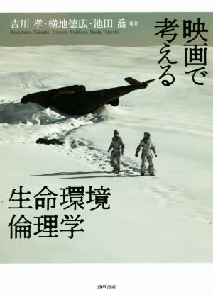 映画で考える生命環境倫理学