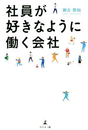 社員が好きなように働く会社