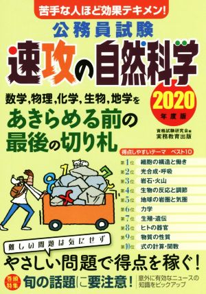 公務員試験 速攻の自然科学(2020年度版) 苦手な人ほど効果テキメン！