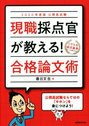 公務員試験 現職採点官が教える！合格論文術(2020年度版)