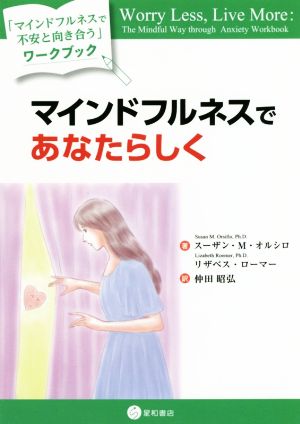 マインドフルネスであなたらしく 「マインドフルネスで不安と向き合う」ワークブック