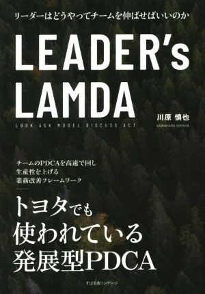 LEADER's LAMDA リーダーはどうやってチームを伸ばせばいいのか