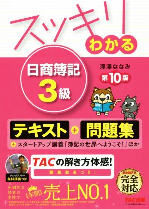 スッキリわかる 日商簿記3級 第10版 テキスト+問題集 すっきりわかるシリーズ