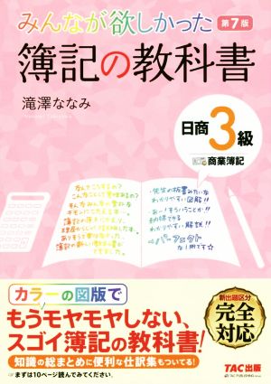 みんなが欲しかった 簿記の教科書 日商3級商業簿記 第7版