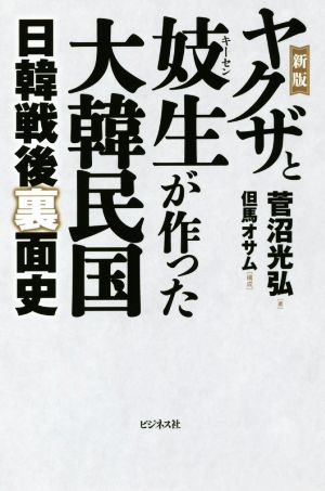 ヤクザと妓生が作った大韓民国 新版日韓戦後裏面史