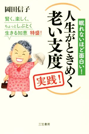 人生がときめく老い支度実践！ 眠れないほど面白い！ 賢く、楽しく、ちょっとしぶとく生きる知恵 特盛！