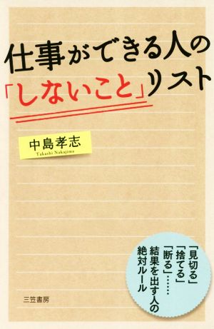 仕事ができる人の「しないこと」リスト 「見切る」「捨てる」「断る」……結果を出す人の絶対ルール