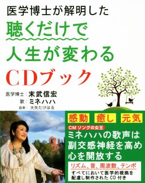 医学博士が解明した 聴くだけで人生が変わるCDブック