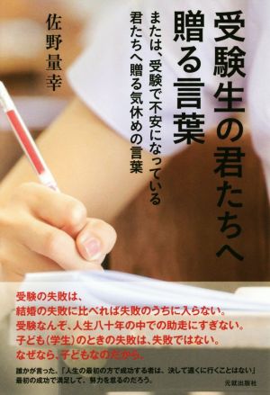 受験生の君たちへ贈る言葉 または、受験で不安になっている君たちへ贈る気休めの言葉