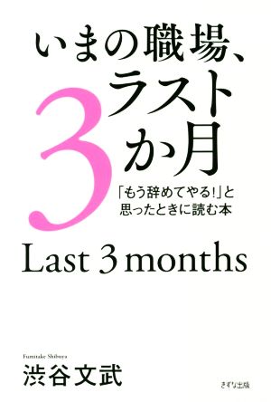 いまの職場、ラスト3か月 「もう辞めてやる！」と思ったときに読む本