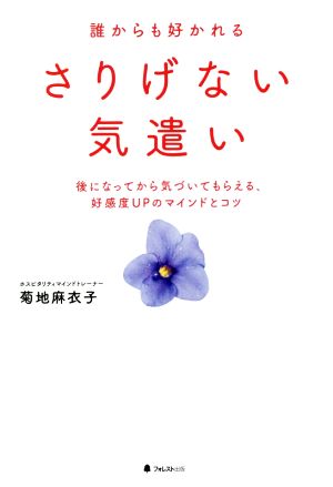 誰からも好かれるさりげない気遣い 後になってから気づいてもらえる、好感度UPのマインドとコツ