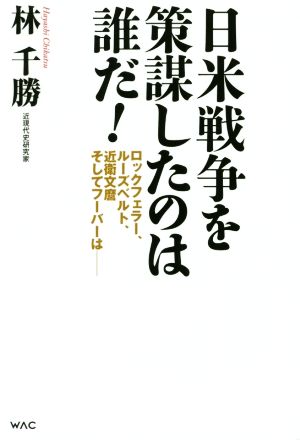 日米戦争を策謀したのは誰だ！ ロックフェラー、ルーズベルト、近衛文麿そしてフーバーは