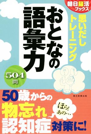 思いだしトレーニング おとなの語彙力 朝日脳活ブックス