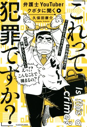 「これって犯罪ですか？」 弁護士YouTuberクボタに聞く