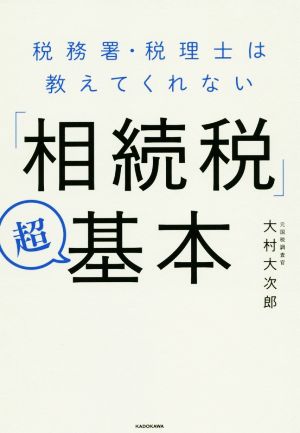 「相続税」超基本 税務署・税理士は教えてくれない