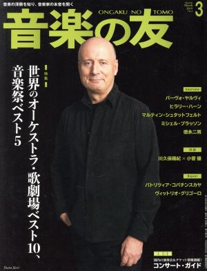 音楽の友(2019年3月号) 月刊誌