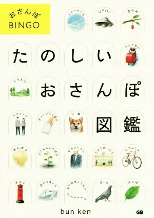 たのしいおさんぽ図鑑 おさんぽBINGO