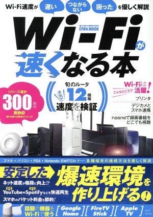 Wi-Fiが速くなる本 英和ムック